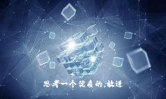 思考一个优质的，放进