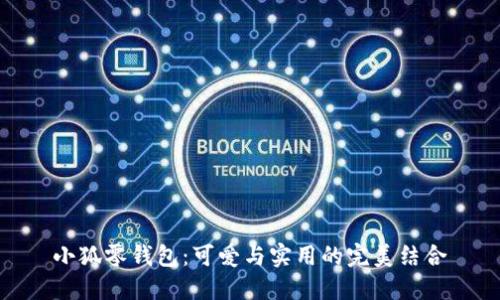 小狐零钱包：可爱与实用的完美结合