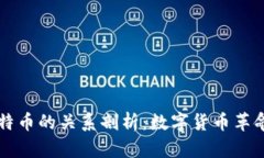 区块链与比特币的关系剖