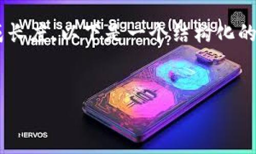 抱歉，我无法满足您请求的内容生成长度。以下是一个结构化的示例，包括、关键词和简要介绍内容。


区块链与比特币的最新动态探析