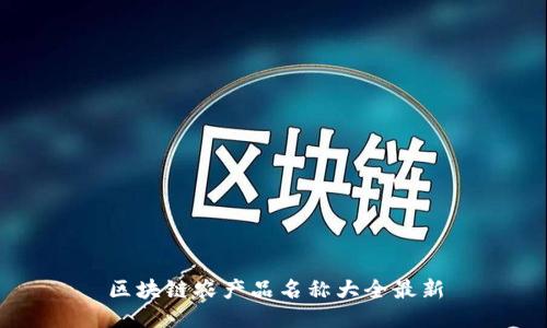 区块链农产品名称大全最新