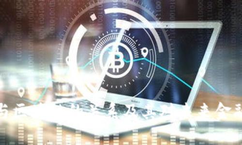 比特币与区块链的关系及其对未来金融的影响