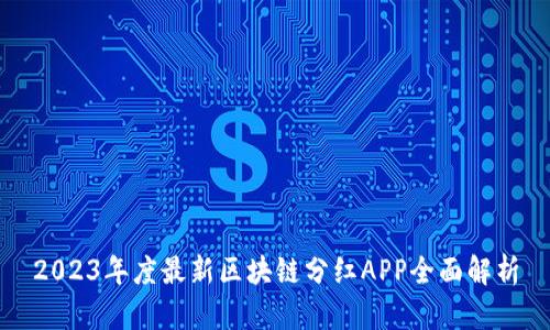 2023年度最新区块链分红APP全面解析