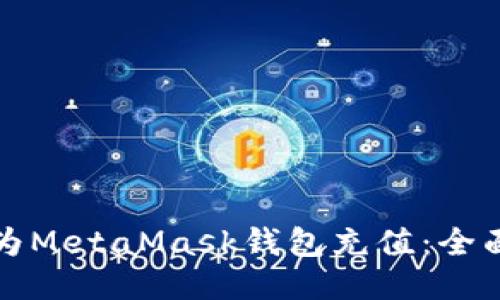 如何为MetaMask钱包充值：全面指南