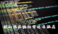 揭秘伪区块链雷达币骗局