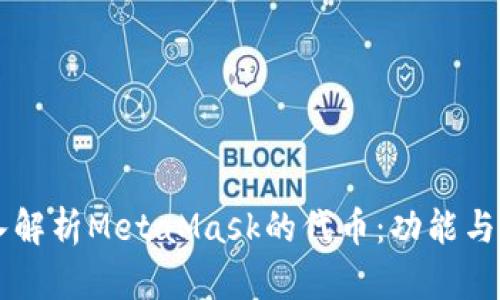 深入解析MetaMask的代币：功能与应用