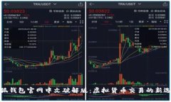 小狐钱包官网中文破解版