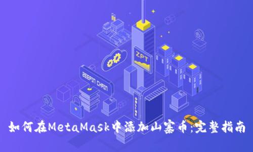 如何在MetaMask中添加山寨币：完整指南