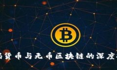 密码货币与无币区块链的