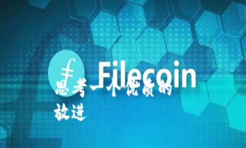 思考一个优质的  
放进