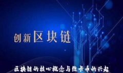 区块链的核心概念与维卡