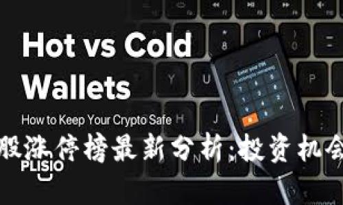 区块链概念股涨停榜最新分析：投资机会与市场趋势