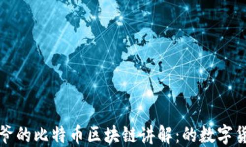 
卖书大爷的比特币区块链讲解：的数字货币之旅