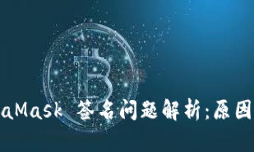Title: MetaMask 签名问题解析：原因与解决方案