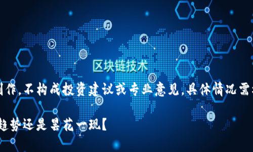 免责声明：以下内容为虚构的创作，不构成投资建议或专业意见，具体情况需根据科学研究或专家咨询确定。

题目：无币区块链：未来的技术趋势还是昙花一现？