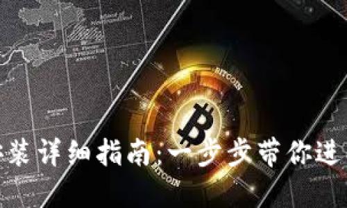 Metamask安装详细指南：一步步带你进入区块链世界