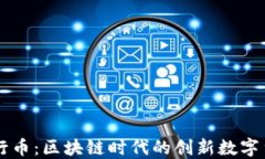 五行币：区块链时代的创