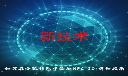 如何在小狐钱包中添加NFC ID：详细指南