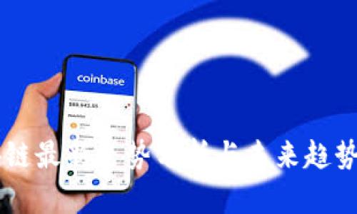 区块链最新走势分析与未来趋势展望