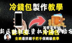 最新区块链投资机会与市