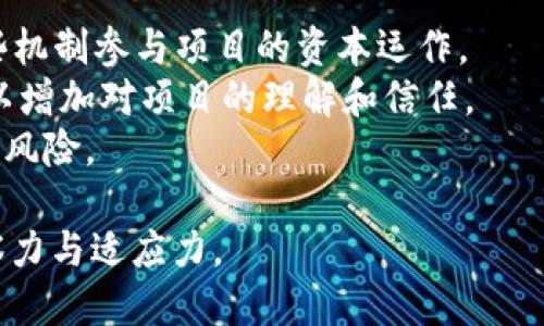 biao ti/biao ti币圈区块链新项目/biao ti  
区块链, 新项目, 币圈/guanjianci  

引言  
在过去十年里，区块链技术飞速发展，给金融领域带来了巨大的影响。特别是随着比特币的崛起，各种各样的新项目如雨后春笋般出现。这些项目不仅包括数字货币的发行，还有各种去中心化应用（DApp）、非同质化代币（NFT）等。接下来，我们将深入探讨当前币圈的区块链新项目，以及它们对未来市场的潜在影响。  

一、当前币圈区块链新项目概述  
币圈的区块链新项目不断涌现，涵盖了多个领域，包括金融、艺术、游戏、社交等。当前，随着Web3.0的概念逐渐被大众接受，许多项目开始围绕去中心化的理念进行设计。以下是一些当前热门的新项目：  
ul  
  listrongDeFi项目：/strong去中心化金融（DeFi）项目允许用户在没有中介的情况下借贷和交易资产。/li  
  listrongNFT平台：/strong非同质化代币正在成为艺术和娱乐领域的新标准，许多艺术家和品牌开始尝试通过NFT进行创收。/li  
  listrong基础设施项目：/strong如基础链、侧链和Layer 2解决方案，旨在提升区块链的扩展性和可用性。/li  
/ul  

二、如何评估新项目的价值  
投资新项目的风险总是相对较高，因此了解如何评估项目的价值是非常重要的。以下是一些关键的评估标准：  
ul  
  listrong团队背景：/strong团队的技术背景和行业经验可以反映项目的潜在成功概率。/li  
  listrong技术白皮书：/strong项目的白皮书应该详细说明其理念、技术架构和应用场景。/li  
  listrong市场需求：/strong项目是否解决了现实世界中的痛点，以及用户的潜在接受程度。/li  
/ul  

三、未来区块链项目的趋势  
未来的区块链项目将更加注重实用性和用户体验。一些趋势包括：  
ul  
  listrong跨链技术：/strong不同区块链之间的互操作性将成为新项目开发的重要方向。/li  
  listrong合规性：/strong随着各国监管政策的加强，项目的合规性将是其能否成功的关键因素。/li  
  listrong绿色区块链：/strong考虑到环保问题，未来的项目将更加关注碳排放和资源利用效率。/li  
/ul  

四、币圈新项目的投资策略  
在选择投资币圈新项目时，合适的投资策略至关重要。以下是一些建议：  
ul  
  listrong分散投资：/strong切勿将所有资金投入单一项目，分散投资可以降低风险。/li  
  listrong定期评估：/strong定期检查投资项目的进展以及市场变化，适时调整投资组合。/li  
  listrong长线投资：/strong对某些有基础的项目，可考虑长期持有，等待市场成熟。/li  
/ul  

五、可能相关问题  

问题一：如何选择适合的区块链项目进行投资？  
选择适合的区块链项目进行投资需要从多个方面进行考虑，首先要对项目团队进行详细调查。项目的创始人和团队成员的背景、经历、以及他们过去的成功案例是重中之重。其次，项目是否有实际的应用场景和用户需求是另一个重要因素。  
除了团队和市场需求外，技术的成熟度也不容忽视。有些项目可能在技术上非常先进，但实际的应用可能较少，导致市场接受度低。因此，了解项目所采用的技术是否有大范围应用的潜力，也是投资者需要重点考量的方面。  
应当关注项目的社区和生态系统。一个健康活跃的社区能够为项目提供持续的支持和反馈，社区的活跃度往往是项目能否长期发展的一个很好的指示。  

问题二：新项目的风险有多高？  
投资新项目的风险普遍较高，主要体现在以下几个方面：首先是市场风险。区块链市场波动性极大，突发的市场事件可能导致投资损失。其次，技术风险也极为关键，项目的代码可能存在漏洞或错误。  
另外，合规风险同样不可忽视，许多新项目可能没有完全符合各国的法律法规，未来的政策变动可能会对其运营造成冲击。最后，团队风险也存在，团队的变动和内部问题将直接影响项目的进度和透明度。  
为了降低风险，建议投资者在进行投资前进行充分的市场调研，并考虑资产的多元化配置，以分散风险。  

问题三：区块链项目的未来发展方向是什么？  
区块链项目的未来发展方向有多个可能性，一方面，跨链技术的兴起将使得不同区块链之间的互操作性成为现实。未来更多项目会聚焦于如何让不同的区块链更好地协同工作，从而提升整体网络的效能。另一方面，合规性的趋势将持续加强，合规的区块链项目将得到更多投资者的青睐。  
范畴扩展也是未来的一大发展方向，未来不仅限于金融和艺术等领域，医疗、物流等领域的区块链应用也在不断发展。此外，用户体验将是另一个重点。能够提供简单易用的界面和高效透明的交易体验的项目将更具竞争力，得到广大用户的支持。  

问题四：如何评估一个区块链项目的成功潜力？  
评估区块链项目成功潜力的第一个关键因素是市场需求。项目是否解决了真实的市场痛点是判断其成功的基础。其次是技术的可行性，技术的成熟和实现的难易程度直接影响项目的推广和用户接受度。  
另外，团队的专业能力和经验也是成功的重要指标，一个有经验的团队能够更好地应对不同的市场挑战。而社区的规模和活跃程度则影响项目的传播和增值能力。一个活跃的社区可以为项目提供可持续的支持。  
最后，投资者还需要关注竞争对手和市场趋势，判断项目在未来发展中的市场定位和竞争优势。  

问题五：如何参与币圈的新项目？  
参与币圈新项目的第一步是进行深入的调研，了解项目的背景、愿景和技术实现。此外，许多项目在初期会进行ICO或IEO，投资者可以通过这些机制参与项目的资本运作。  
另外，加入项目的社区、论坛或微信群也是不错的选择，这样可以获得项目方的第一手消息和社区的动向。在社区中，积极参与讨论和提问，可以增加对项目的理解和信任。  
最后，务必保持对市场和技术的敏感度，及时了解和适应市场变化。参与新项目投资需谨慎，进行充分的分析和判断后决策，以减少潜在的投资风险。  

以上是针对“币圈区块链新项目”的详细介绍及相关问题的探讨，随着行业的不断演进，新的机会与挑战将不断涌现，投资者需保持敏锐的洞察力与适应力。