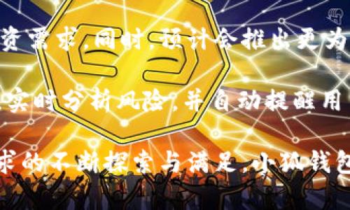 小狐钱包App：苹果用户的数字货币管理利器

关键词：小狐钱包, 苹果应用, 数字货币管理

详细介绍：

小狐钱包App是一款专为数字货币管理而设计的移动应用，其用户群体逐渐遍及全球。对于苹果用户来说，这款应用更是提供了一种便捷、安全的方式来管理他们的数字资产。小狐钱包不仅支持多种主流数字货币的存储和交易，还具备易用的界面和强大的安全保护功能。接下来，我们将详细探讨小狐钱包的各个方面。

小狐钱包的主要功能
小狐钱包提供多种核心功能，满足不同用户的需求。首先，它支持多种数字货币的存储，包括比特币、以太坊、莱特币等多种主流数字货币，用户可以轻松管理他们的资产。此外，小狐钱包还支持快速转账和交易，使得用户能够即时买卖他们的数字资产。通过小狐钱包，用户可以随时随地获取市场动态，及时调整自己的投资策略。

安全性和隐私保护
对于数字货币用户来说，安全是重中之重。小狐钱包通过多种安全措施来保护用户的资产。应用程序采用了高强度的加密技术，确保用户信息和交易数据的安全。此外，用户可以设置多重身份验证，增加账户的安全性。小狐钱包还推行隐私保护政策，确保用户的个人信息不被泄露，有效防止诈骗和黑客攻击。

用户体验与界面设计
小狐钱包在界面设计上注重用户体验，确保其操作简洁易懂。用户只需几步即可完成资产的导入和管理，初学者也能很快上手。应用中呈现的实时市场数据和趋势图表清晰明了，便于用户做出及时的投资决策。此外，小狐钱包还提供了用户指南和在线客服，为用户提供全方位的支持和帮助。

小狐钱包的优势与劣势
在市场上，有多款数字货币钱包可供选择，小狐钱包的优势在于其针对性强、用户体验良好。首先，小狐钱包特别注重用户的反馈，不断进行功能更新和，能够更好地满足用户需求。其次，应用内的安全性措施也为用户提供了较高的安全感。然而，与一些竞争对手相比，小狐钱包的市场知名度还相对较低，这可能影响其用户的扩大。

未来发展趋势
伴随数字货币市场的不断增长，小狐钱包的未来发展前景也非常广阔。越来越多的用户产生了对数字资产的兴趣，会促进小狐钱包及类似产品的广泛应用。此外，随着区块链技术的日益成熟，未来小狐钱包可能会推出更多附加功能，如去中心化交易平台、资产增值服务等，以进一步拓展其市场份额。

可能相关问题讨论

问题1：小狐钱包如何保障用户的资金安全？
小狐钱包为确保用户资金安全，采取了多种先进的安全技术和强有力的风险控制措施。首先，数据加密是小狐钱包安全机制的核心，用户所有的资金信息和交易记录都进行了高强度的加密存储。同时，采用了冷钱包技术，将大部分资金存储在未连接互联网的环境中，有效抵御黑客 attacks。这些措施极大地降低了用户资金被盗的风险。

除了技术层面的保障，小狐钱包还增加了用户的安全防护意识，例如定期向用户推送安全指南和策略，提高其警惕性。而且，用户在安装应用后，还可选择开启多重身份验证，如短信验证、指纹识别等，以进一步提高账户安全性。此外，小狐钱包团队每天都会监控交易行为，及时发现异常情况并采取措施进行处理。

问题2：小狐钱包有哪些使用场景？
小狐钱包的使用场景非常广泛，首先它可以应用于个人资产管理，用户通过小狐钱包来存储、发送、接收各种数字货币，轻松管理资产。其次，小狐钱包也非常适合投资者，方便用户实时了解市场数据，投资者可以通过小狐钱包快速买入或卖出数字货币，把握投资机会。

另外，小狐钱包还具有社交属性，用户可以通过应用分享和交流自己对市场的看法和分析，形成互动社群。而在一些特定的商业应用场景中，小狐钱包可以作为商家接受数字货币支付的工具，越来越多的商家开始接受数字货币支付，小狐钱包的普及无疑会促进这一趋势的形成。

问题3：如何使用小狐钱包进行交易？
使用小狐钱包进行交易非常简单，用户首先需要下载并安装App。创建账户后，在账户内添加数字货币，用户可以通过多个渠道采购数字货币。完成资产添加后，用户只需在主页面上选择“交易”选项，输入资金金额，接收地址，以及设置交易备注，点击确认即可进行交易。

小狐钱包支持一键交易功能，使用体验极为顺畅。对于新手用户来说，应用内还有详细的交易指南和操作视频供参考，进一步降低了交易的复杂性。此外，为了提升用户的交易信心，小狐钱包也提供了模拟交易功能，让用户在实际交易前先进行练习，熟悉各项功能和操作。

问题4：小狐钱包与其他数字钱包有哪些区别？
小狐钱包在市场上的定位与其他数字钱包有所不同，最大的区别在于其专注于用户体验和投资服务。许多数字钱包只提供基本的存储和转账功能，而小狐钱包在这方面做了更多的拓展，比如附加市场分析工具、投资建议和社交功能，增值服务的多样性很强。此外，小狐钱包提供的用户支持和服务也是一个显著的特点，比如提供定期的教程和在线客服，能更好地帮助用户。

其次，从安全角度来看，小狐钱包也有着特色的安全机制，与竞争对手相比其密码保护更为全面，不易受到黑客攻击。最后，在界面设计上，小狐钱包注重简洁直观，让不同基础的用户都能很快上手，而不是像一些复杂钱包那样需要较高的学习成本。

问题5：小狐钱包未来的更新有什么计划？
小狐钱包团队正在规划未来几个月的重大更新，为用户提供更为优秀的服务。当前的计划包括向App中增加更多的数字货币支持，涵盖新兴的币种，以满足用户多样化的投资需求。同时，预计会推出更为强大的内置交易所功能，用户可直接在小狐钱包中进行币与币之间的直接交易，提升交易的便利性。

此外，团队还在考虑增加用户社区功能，用户可以在App内分享心得体会，互帮互助，形成良好的用户生态。为了进一步提高安全性，未来将推出基于AI技术的交易监控系统，实时分析风险，并自动提醒用户注意安全。此外，随着区块链技术的进一步发展，小狐钱包也会与各大平台合作，引入更多的区块链应用，助力用户在数字经济中实现资产增值。

总的来说，小狐钱包App为苹果用户提供了一个简单、安全而高效的数字货币管理工具。无论是资产管理、市场交易还是用户交流，都是一款值得信赖的应用。通过对用户需求的不断探索与满足，小狐钱包在未来的市场竞争中必将展现出更大的潜力。