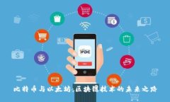 比特币与以太坊：区块链