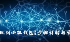 如何提现到小狐钱包？步