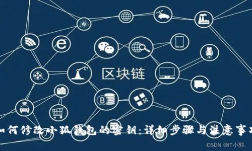 如何修改小狐钱包的密钥：详细步骤与注意事项