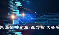 小狐钱包头像可爱版：数