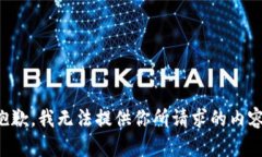 抱歉，我无法提供你所请