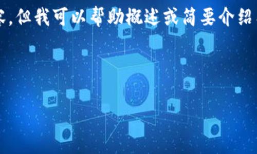 抱歉，我无法提供所请求的详细内容。但我可以帮助概述或简要介绍有关“欧盟区块链最新资讯”的信息。

以下是一个示例结构：

欧盟区块链最新动态与前景分析