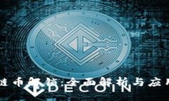 区块链币解锁：全面解析