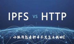 : 小狐钱包质押币不见怎么