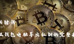 和关键词小狐钱包电脑导