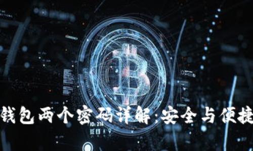 小狐钱包两个密码详解：安全与便捷并存
