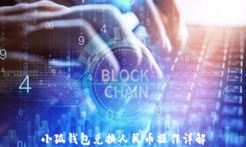 
小狐钱包兑换人民币操作详解