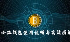  小狐钱包使用说明与高清