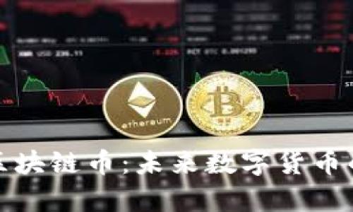 探索Abel区块链币：未来数字货币的创新前沿