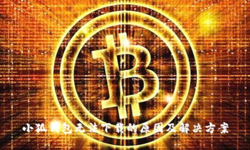 小狐钱包无法下载的原因及解决方案
