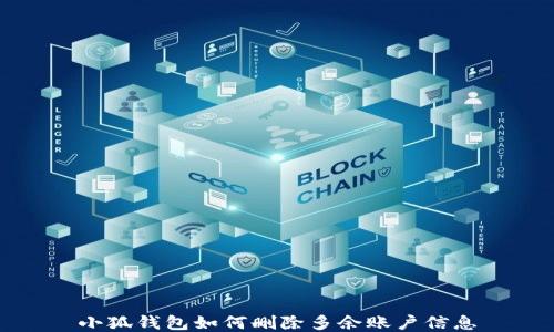 
小狐钱包如何删除多余账户信息