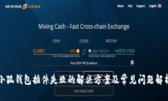 小狐钱包插件失败的解决