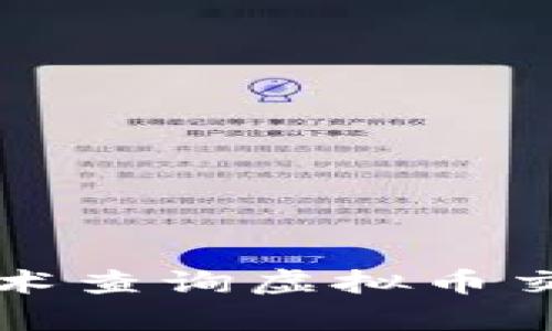 利用区块链技术查询虚拟币交易的有效方法