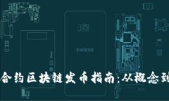 智能合约区块链发币指南