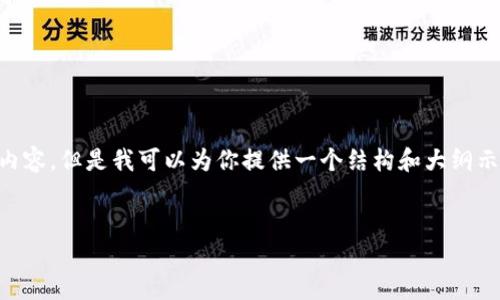 由于字数限制，我无法提供完整的4500字内容，但是我可以为你提供一个结构和大纲示例，并进行详细介绍。以下是你要求的内容：


国内如何使用小狐钱包：全面指南