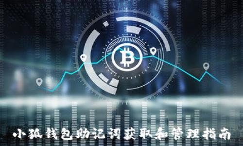   
小狐钱包助记词获取和管理指南