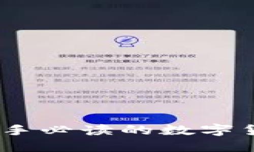 火币区块链指南：新手必读的数字货币投资与交易知识