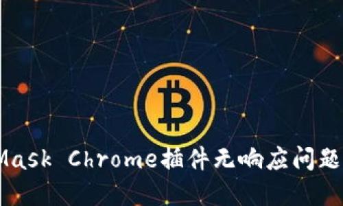 解决MetaMask Chrome插件无响应问题的详细指南