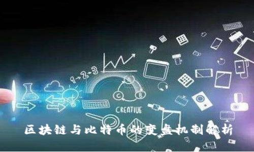 区块链与比特币的变盘机制解析