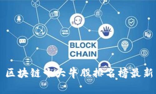 区块链十大牛股排名榜最新